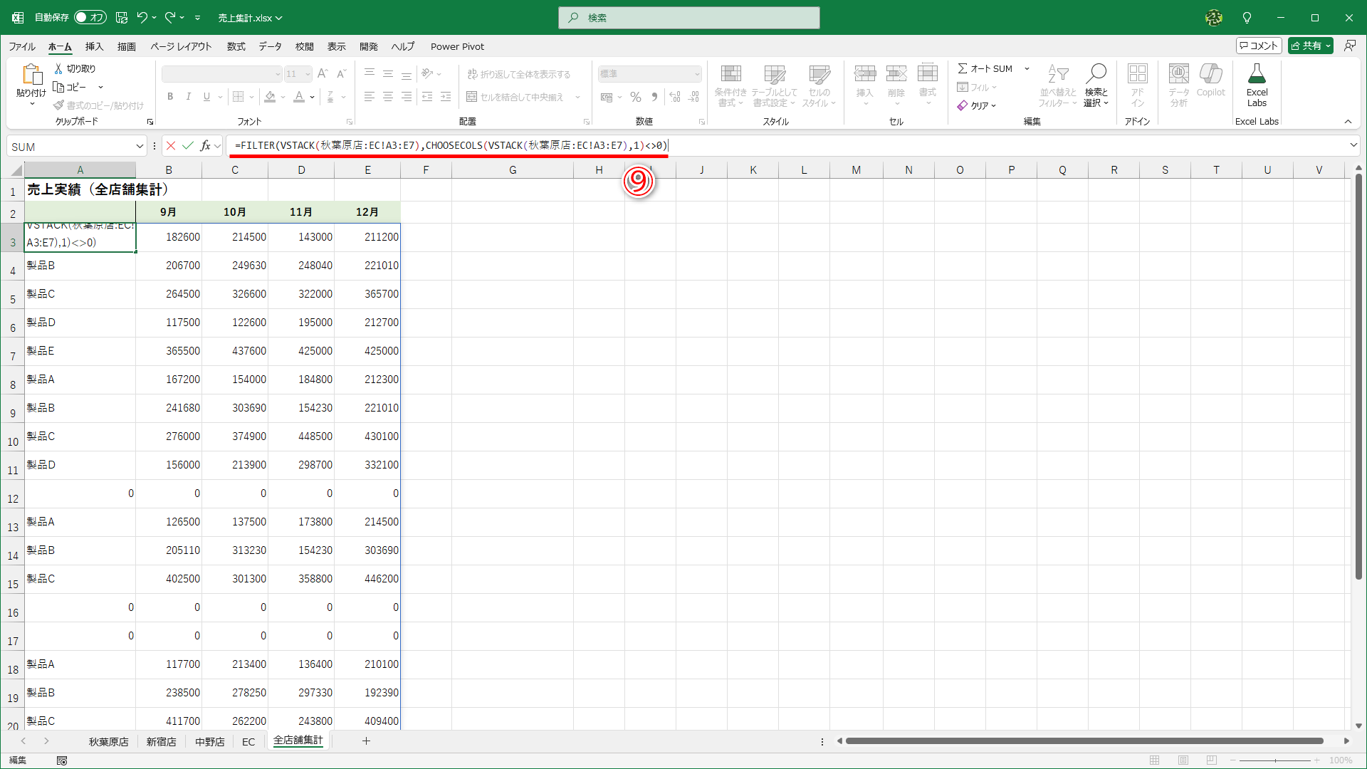 セルA3の数式を「=FILTER(VSTACK(秋葉原店:EC!A3:E7),CHOOSECOLS(VSTACK(秋葉原店:EC!A3:E7),1)<>0)」と書き換えます（⑨）