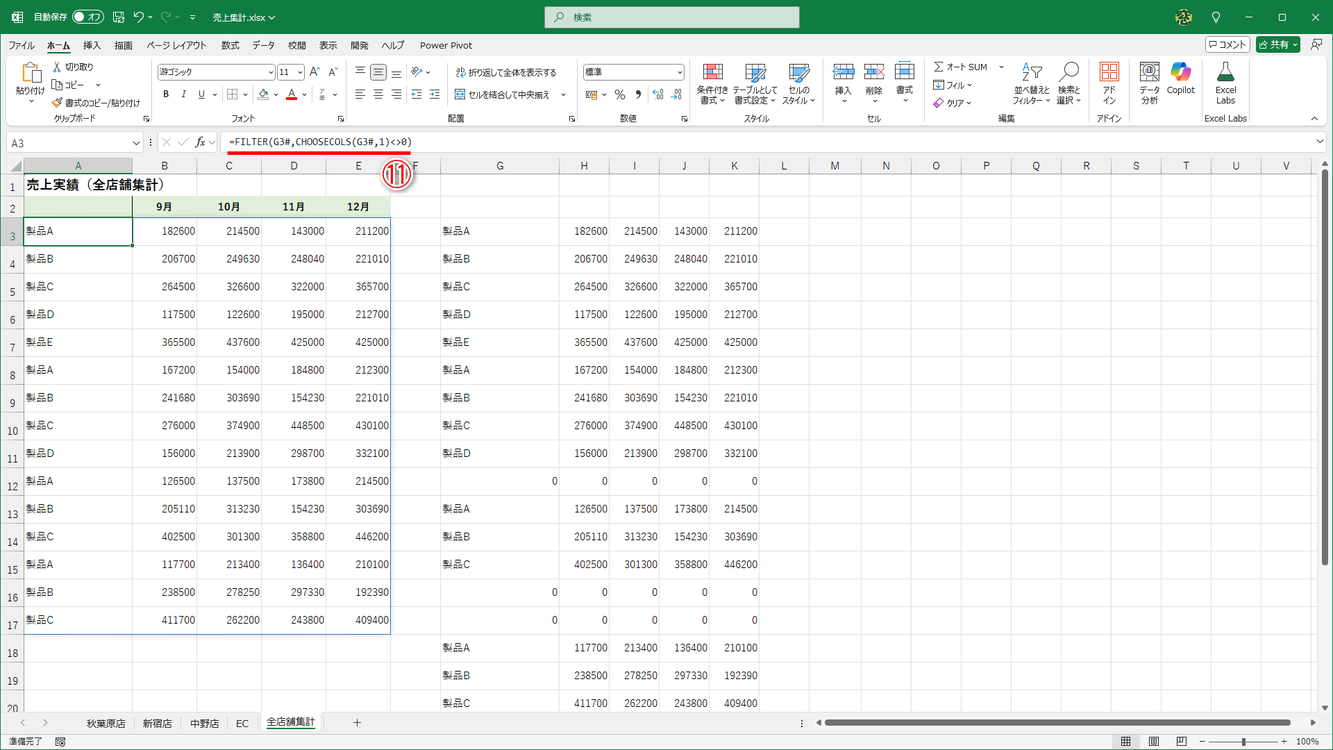 VSTACK関数の数式をセルG3に入力してあるので、スピルの結果は「G3#」と表現できます。セルA3の数式は「=FILTER(G3#,CHOOSECOLS(G3#,1)<>0)」と簡略化できます（⑪）