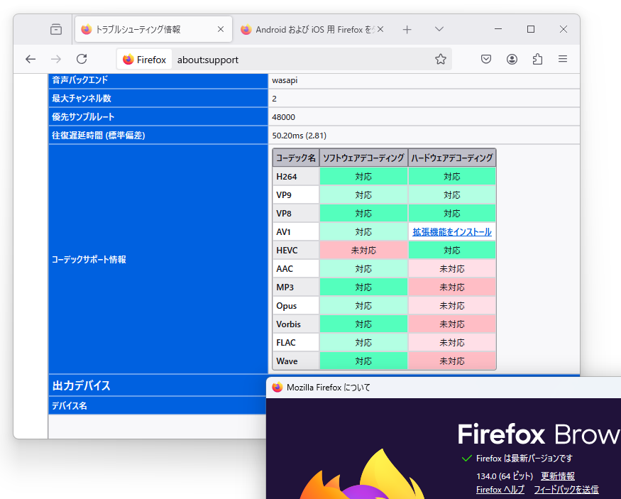 コーデックサポート情報（Firefox 134）