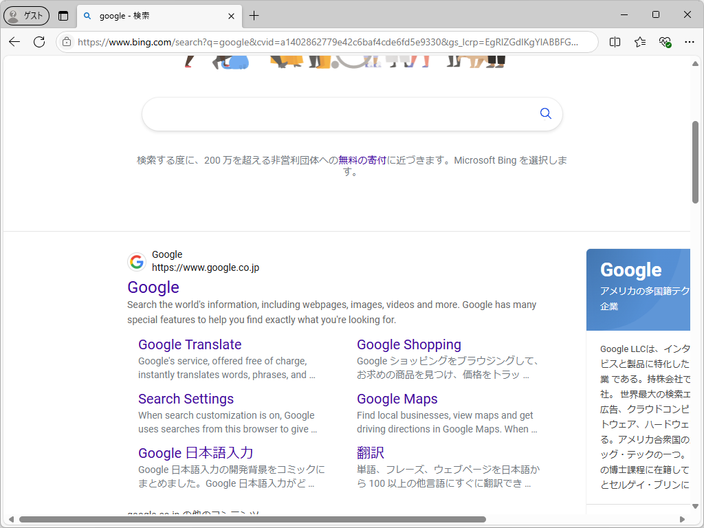 少し下の方にスクロールすると、いつもの検索結果に「Google」が掲出されるが……