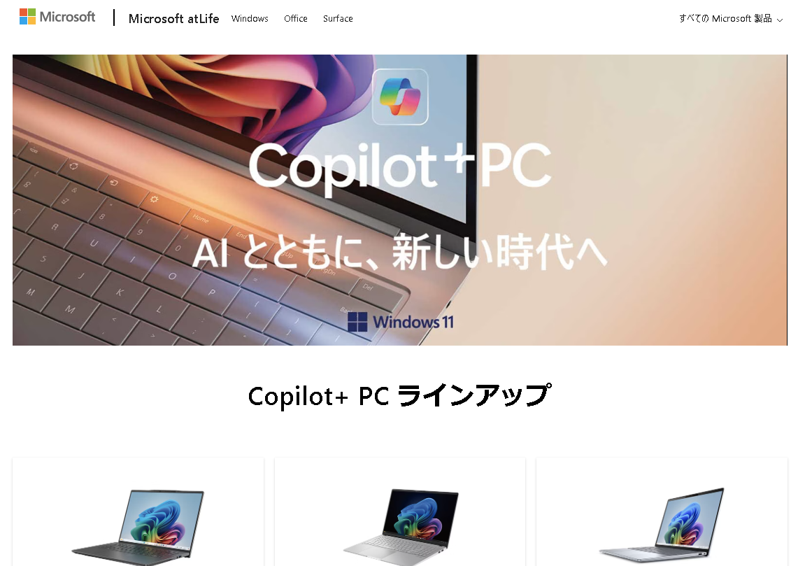 「Copilot+ PC」のWebサイト
