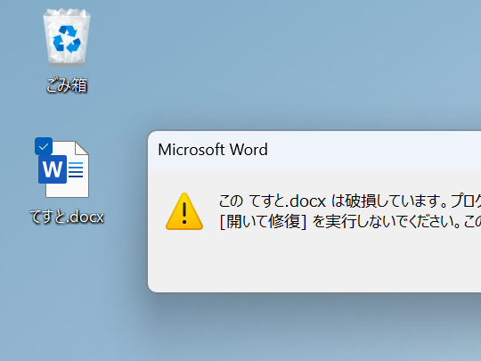 「Microsoft Word」に“保存できるのに開けなくなるファイルが作れてしまう”不具合