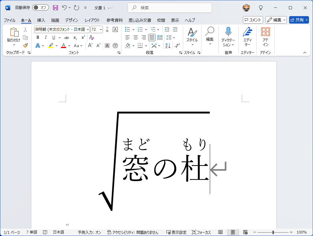 ルビ付きのテキストを「√」の中に入れる。ドラッグ＆ドロップ操作が必要なので、あまりやる人はいないはずだが……