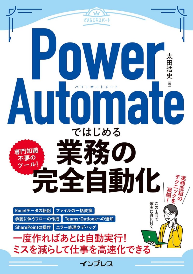 『Power Automateではじめる業務の完全自動化』