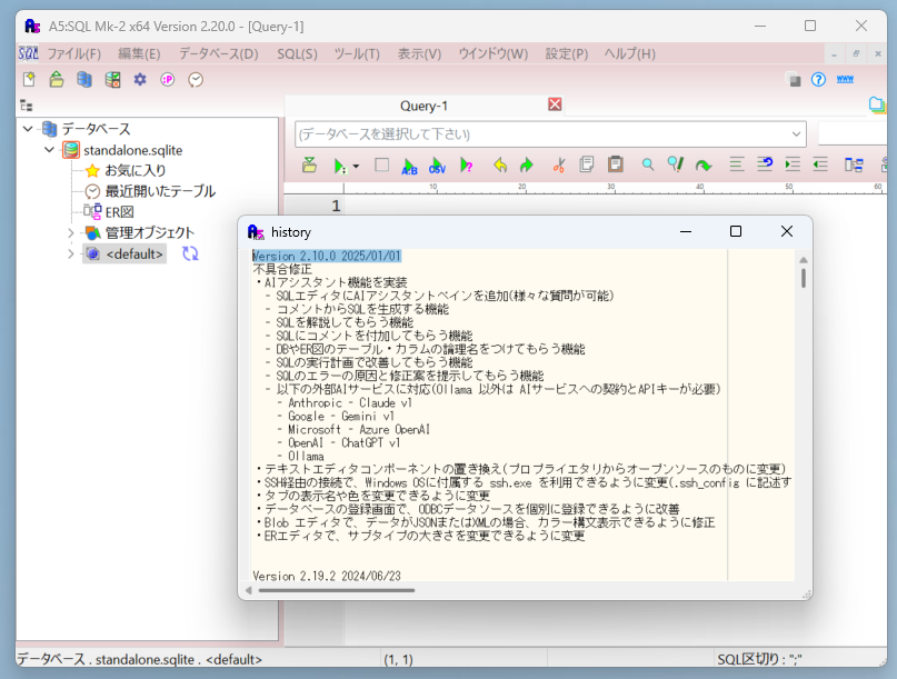 「A5:SQL Mk-2」v2.20.0