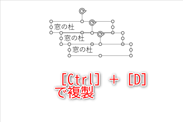 ここでは「窓の杜」という印影を作成する。テキストボックスに文字を入力し、［Ctrl］＋［D］キーを押して複製しておこう