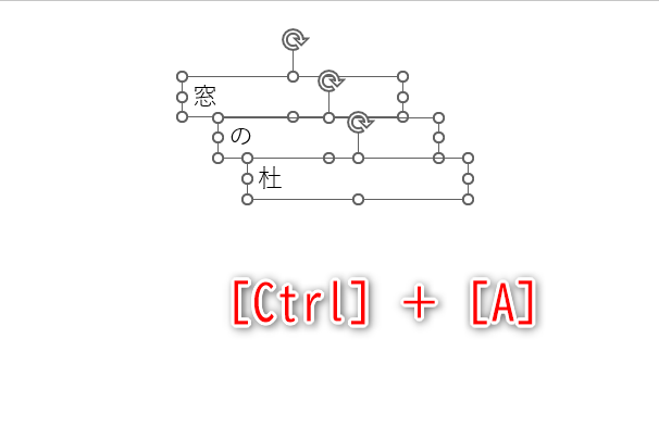 それぞれのテキストボックスを編集して「窓」「の」「杜」と残した。［Ctrl］＋［A］キーを押して、すべてのテキストボックスを選択しておく