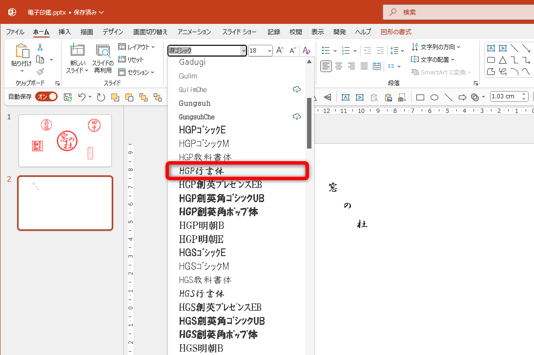 ここでは［HGP行書体］を選択した