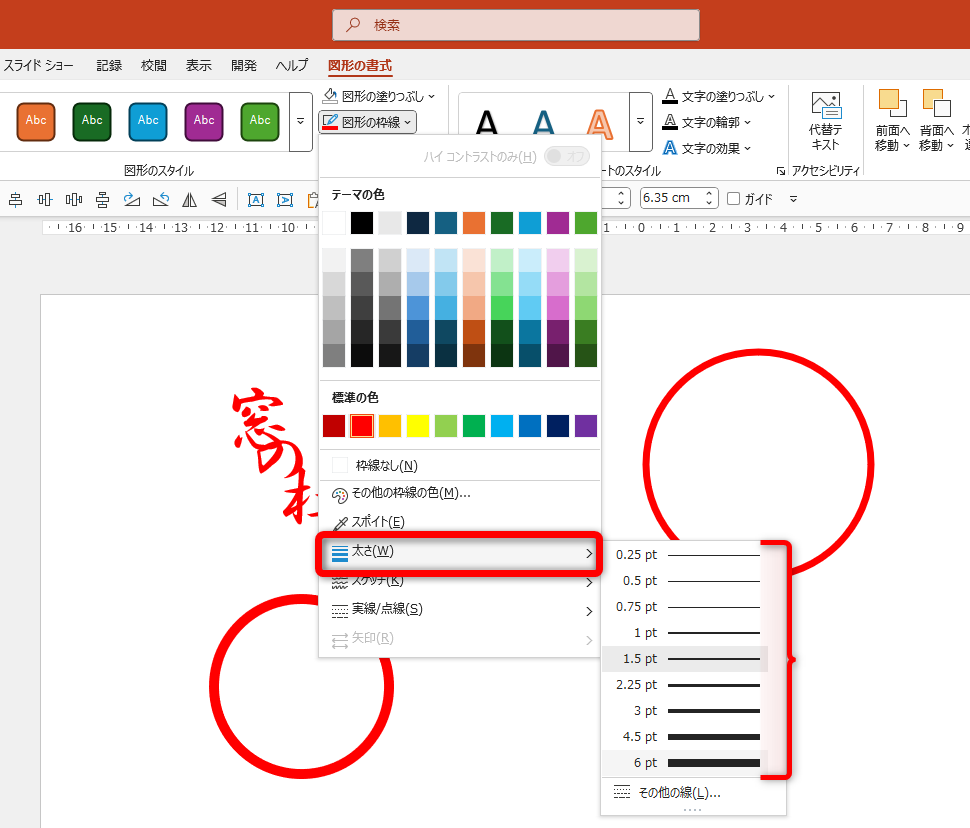 ［楕円］や［四角形：角を丸くする］の場合は［塗りつぶしなし］として、枠線の色を設定し、枠線の太さで調整する