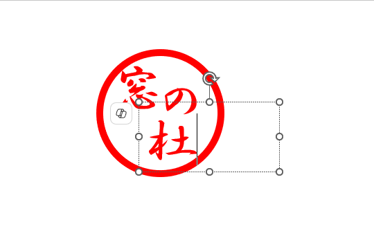 枠の中に文字を置いた状態。文字のサイズと位置を調整しよう