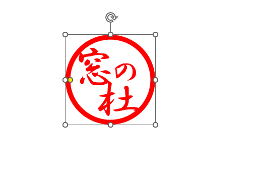 枠と文字が触れるように調整すると、印影らしく見える。都合で枠のサイズも調整する