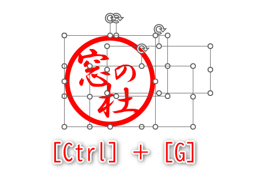 枠と文字を全選択した状態。［Ctrl］＋［G］キーを押してグループ化する