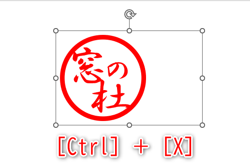 グループ化されるとハンドルの表示が変わる。［Ctrl］＋［X］キーを押して切り取る