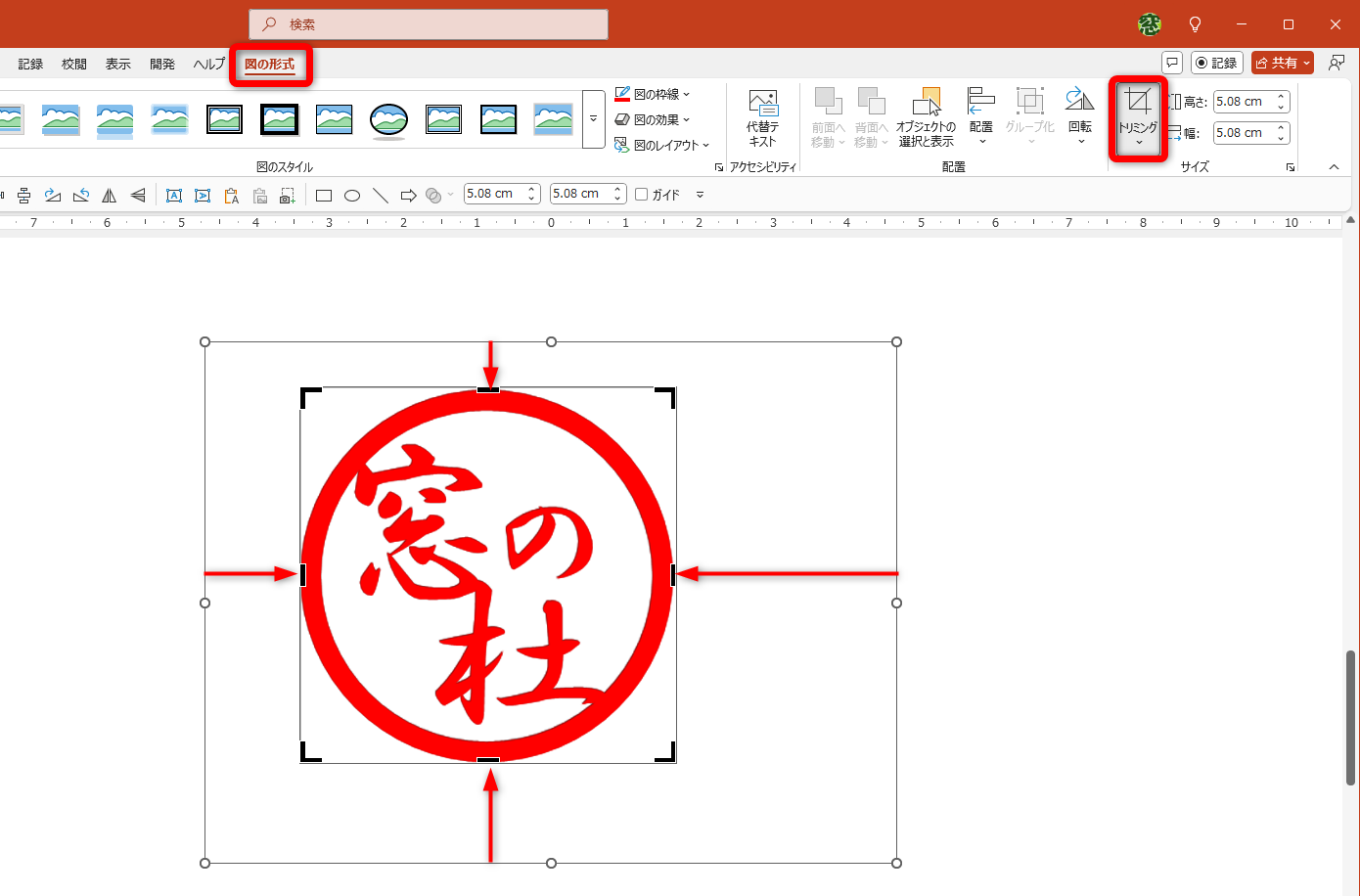 （ここでは拡大表示して操作している）画像として貼り付けられると、［図の形式］タブが表示される。［トリミング］をクリックして余白を削除する