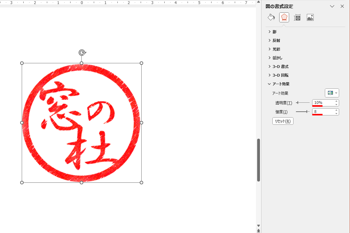 ［透明度］と［強度］を設定する。ここでは［透明度］を「10%」、［強度］を「8」とした