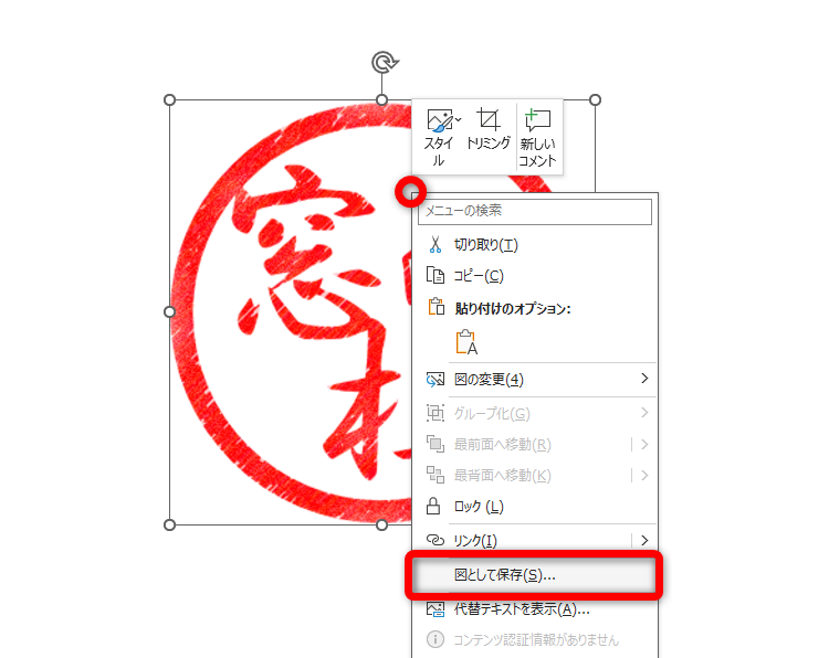 図形を右クリックして［図として保存］を選択する。保存場所を指定して、印影を保存しておこう