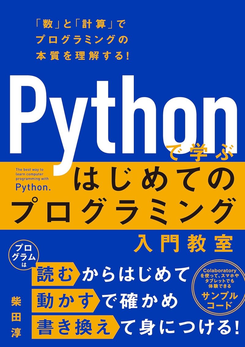 『Pythonで学ぶ　はじめてのプログラミング入門教室』