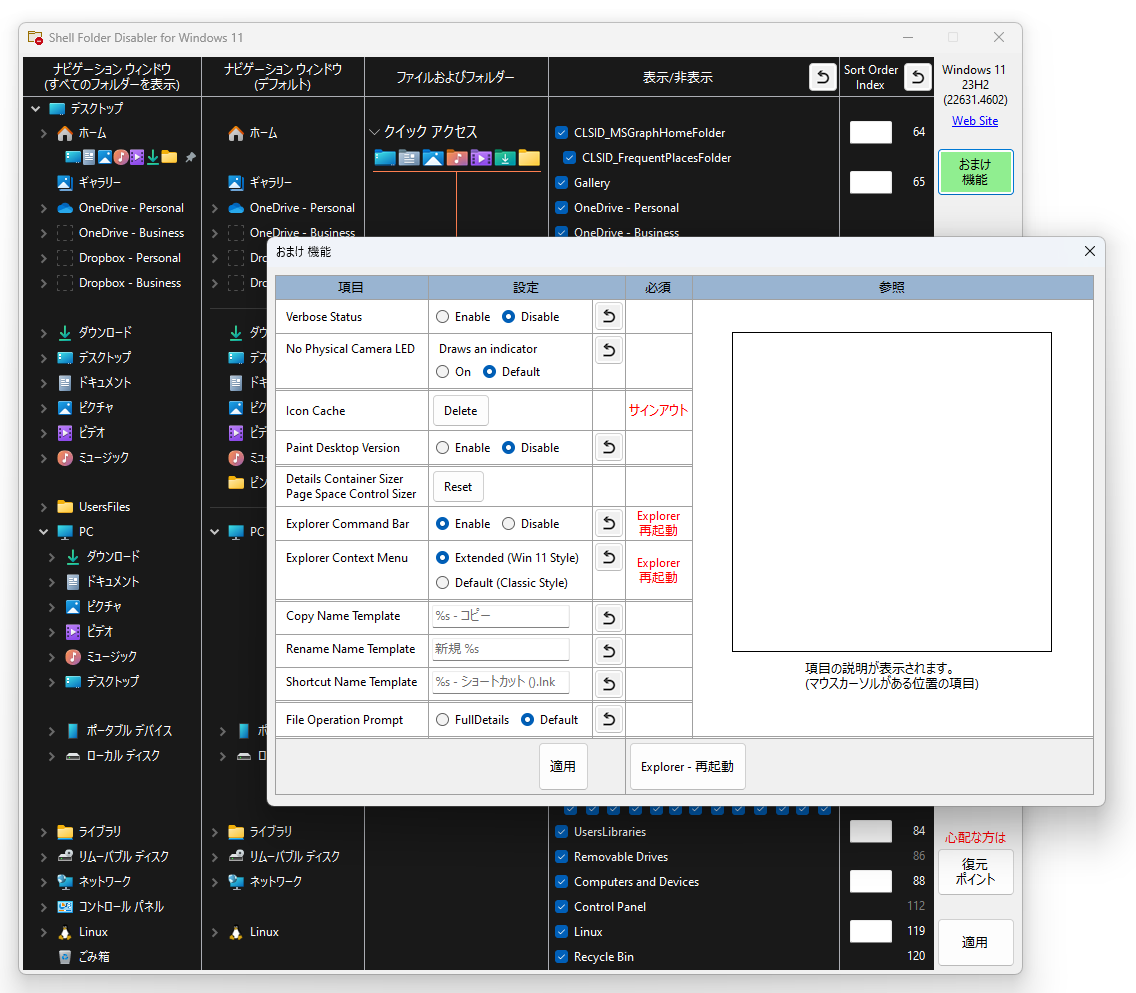 「Shell Folder Disabler」v0.4.121.0