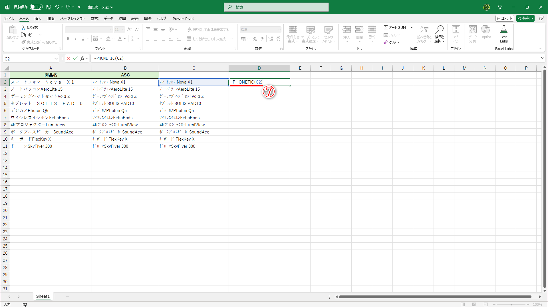 セルD2に「=PHONETIC(C2)」と入力します（⑦）