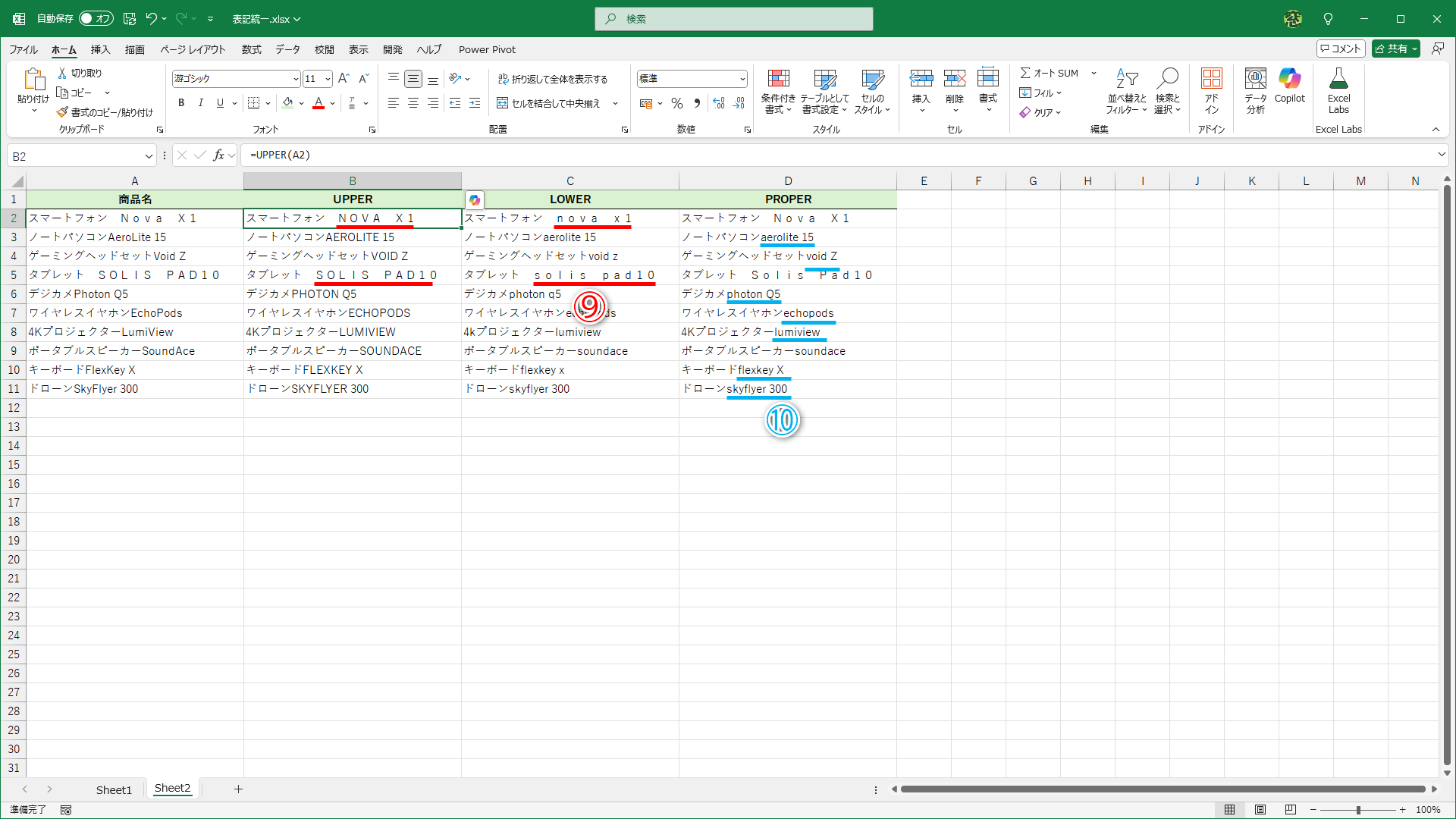 すべて大文字はUPPER関数、すべて小文字はLOWER関数、頭文字だけ大文字はPROPER関数を使います。半角文字と全角文字の区別はしません（⑨）。また、直前に文字が入力されている場合、PROPER関数は機能しません（⑩）