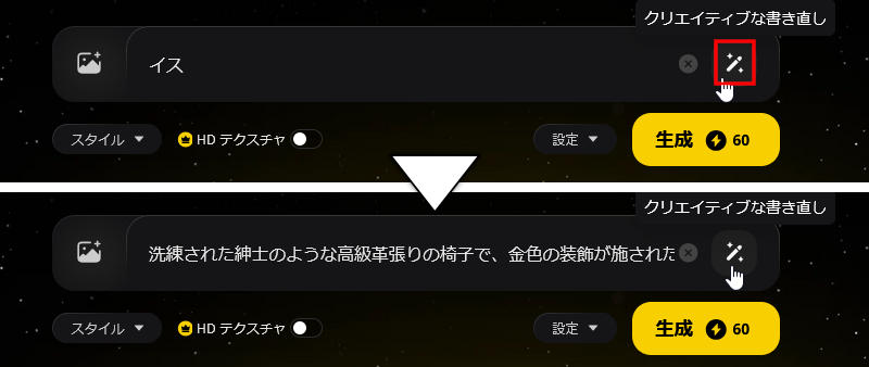 「イス」を入力し、「クリエイティブな書き直し」を試した例。洗練された紳士のような……？