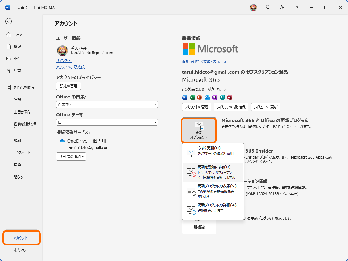 、［ファイル］画面の［アカウント］ページにある［更新オプション］メニュー