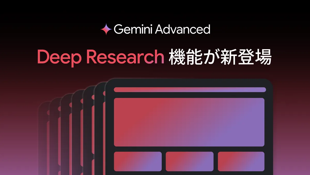 「Gemini Advanced」の新機能Deep Researchが日本語で利用可能に