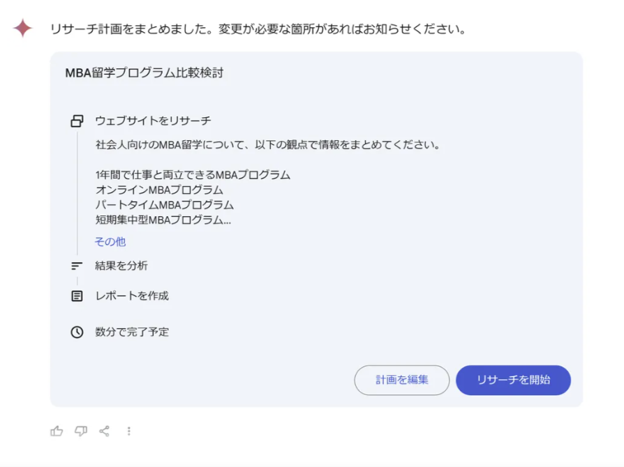 プロンプトに基づいてリサーチプランを提示