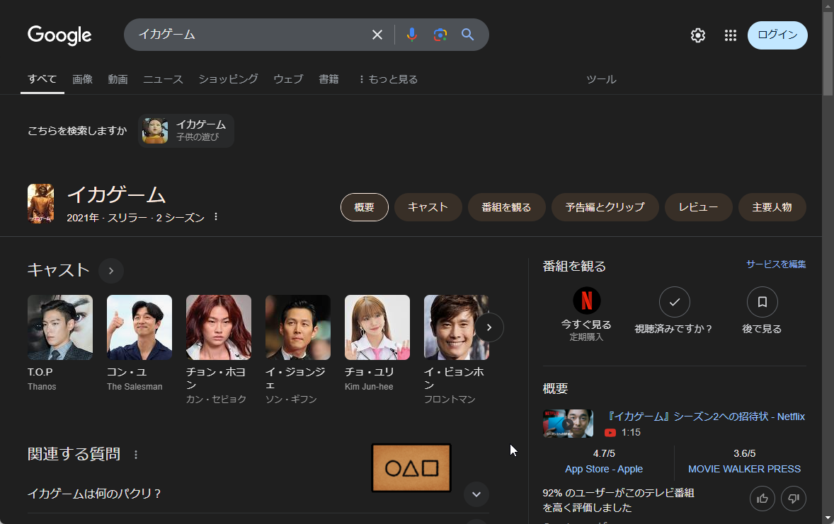 『イカゲーム』をGoogleで検索すると何やら怪しい物が……