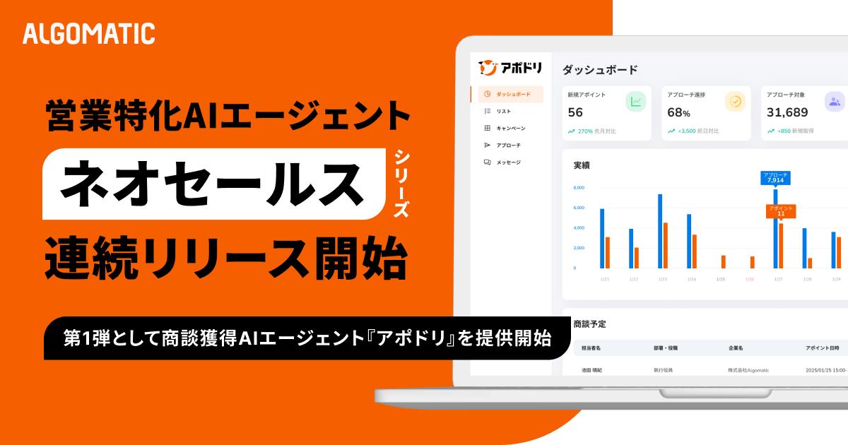 商談獲得AIエージェント「アポドリ」提供開始