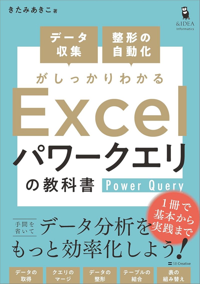 データ収集・整形の自動化がしっかりわかる Excel パワークエリの教科書