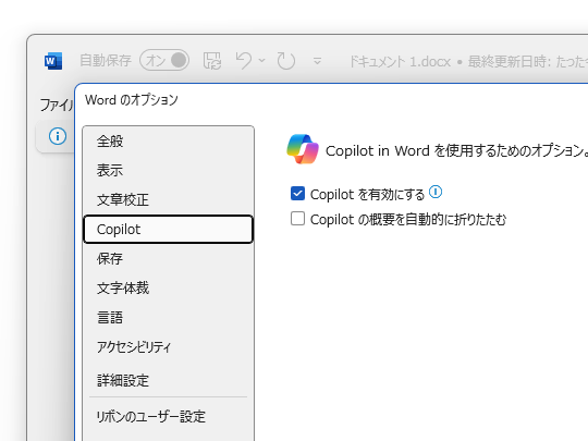 「Copilot」をON/OFFする設定（「Word」の場合）