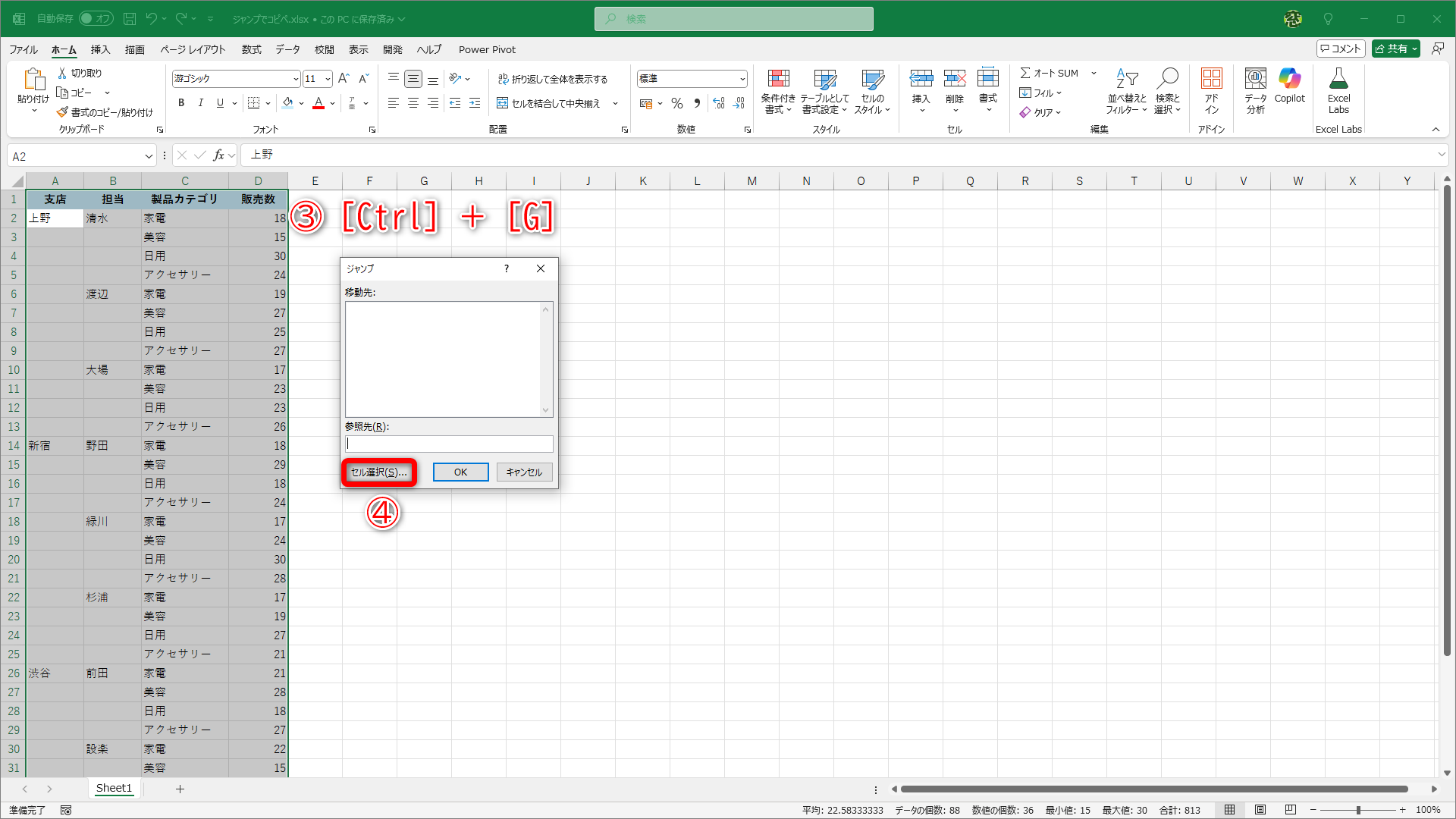 表全体が選択されるので、［Ctrl］＋［G］キーを押して（③）、［ジャンプ］ダイアログボックスを呼び出します。［セル選択］（④）をクリックします