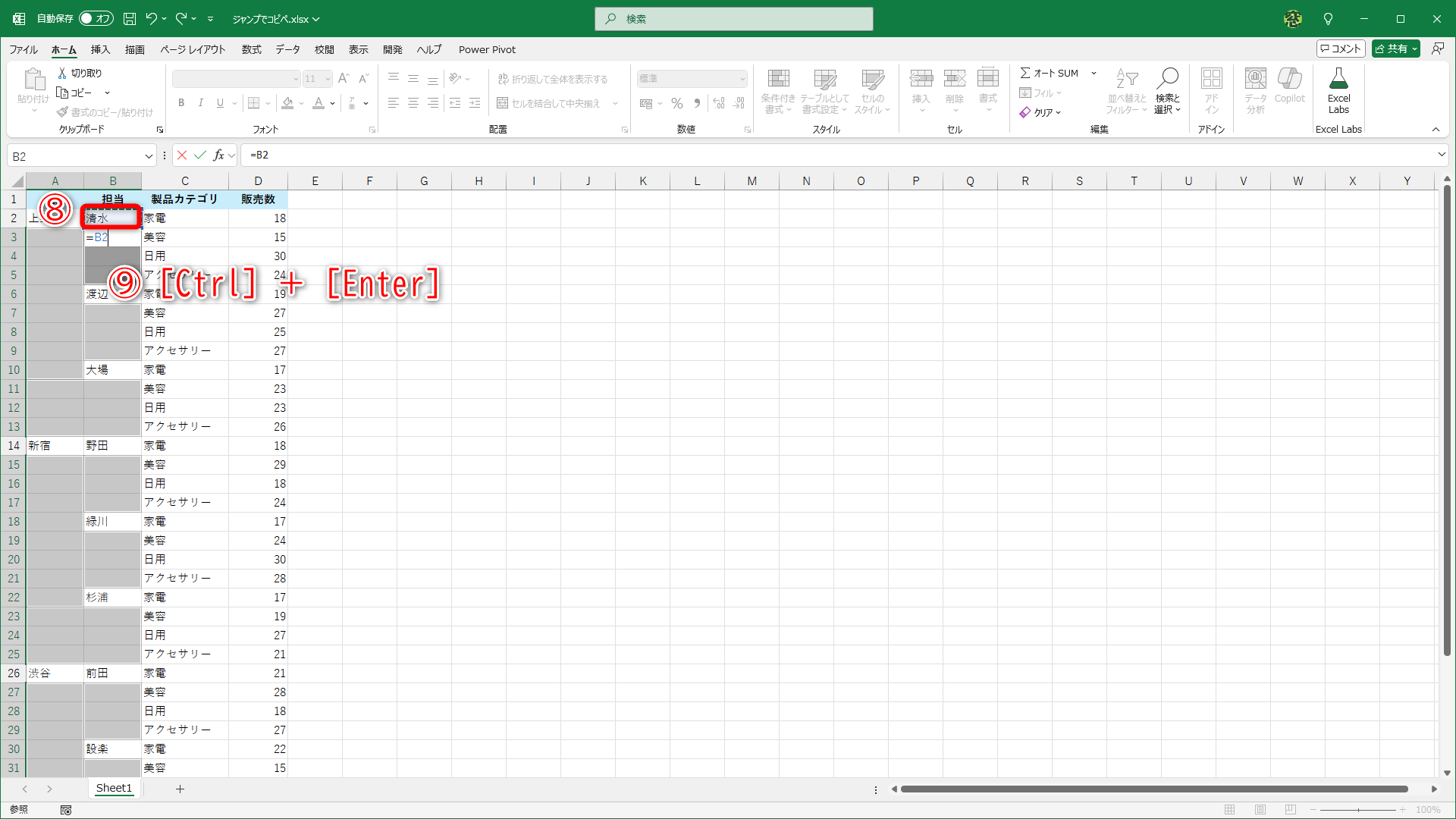 「=」と入力したセルのすぐ上のセルを参照するようにセル（ここではセルB2）をクリックします（⑧）。数式が入力されたら、［Ctrl］＋［Enter］キーを押します（⑨）