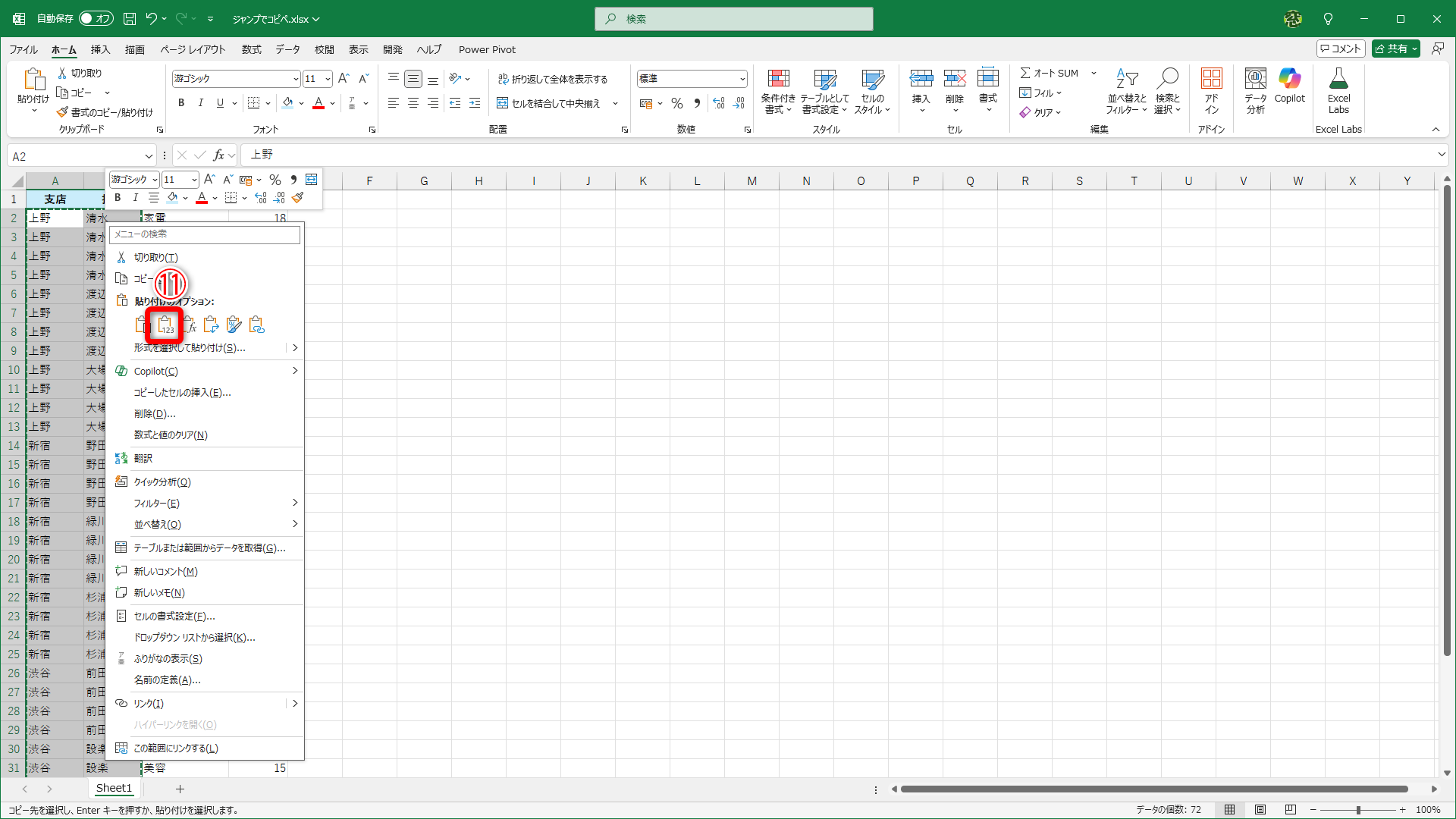 フィルターなどによる誤作動を防ぐために、［値］（⑪）として貼り付けておきましょう
