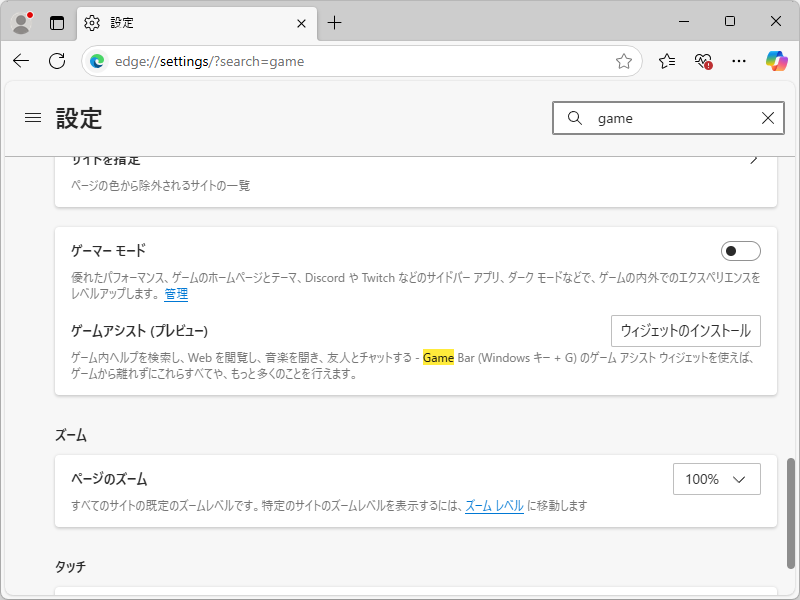 「ゲームアシスト」ウィジェットを「Game Bar」に追加するには、「Edge」の［外観］設定ページ（edge://settings/appearance）にあるボタンを利用する