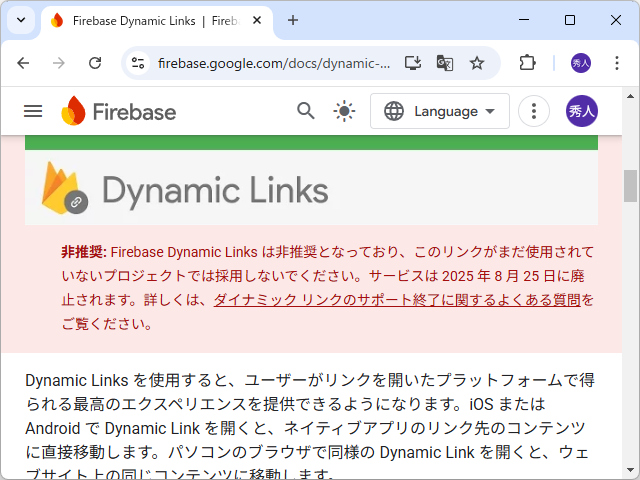 「Firebase Dynamic Links」は現在、非推奨。近い将来に廃止されるので、新規プロジェクトで使ってはいけない
