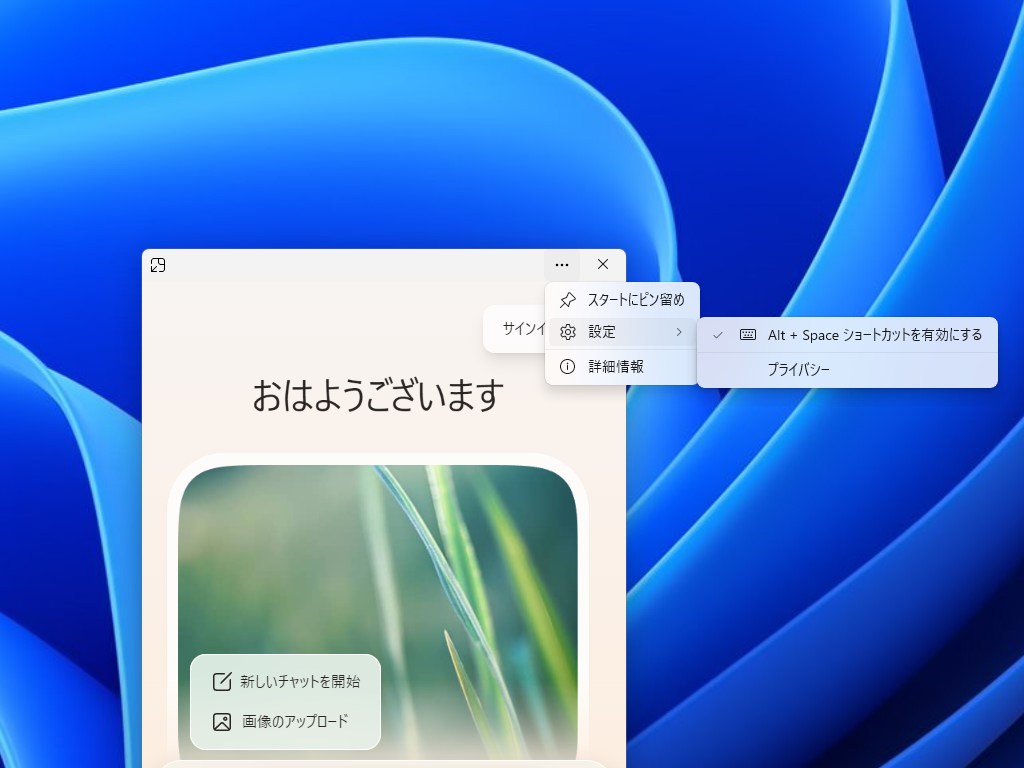 「Copilot」アプリ側でキーボードショートカットを無効化できる