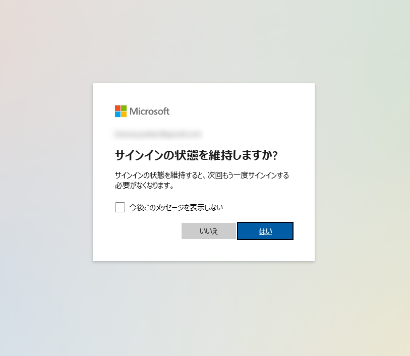 サインイン後に表示される「サインインの状態を維持しますか？」の表示