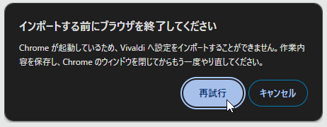 当該のWebブラウザーが起動している間はインポートができない