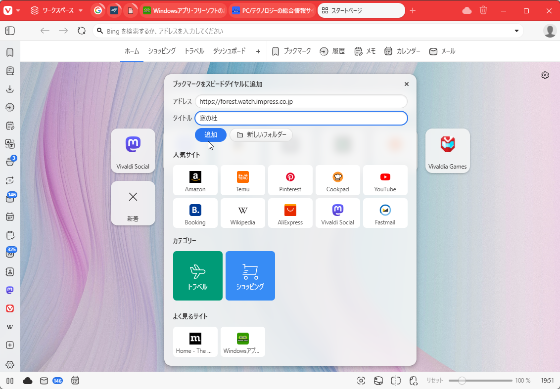 スピードダイヤルにアイテムを追加する際のダイアログも改善