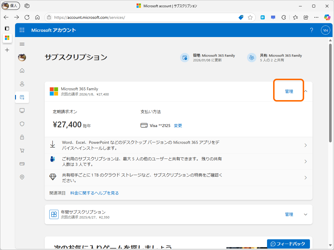 「Microsoft アカウント」のサブスクリプションページへアクセス。サブスクリプションの管理ページへ進む