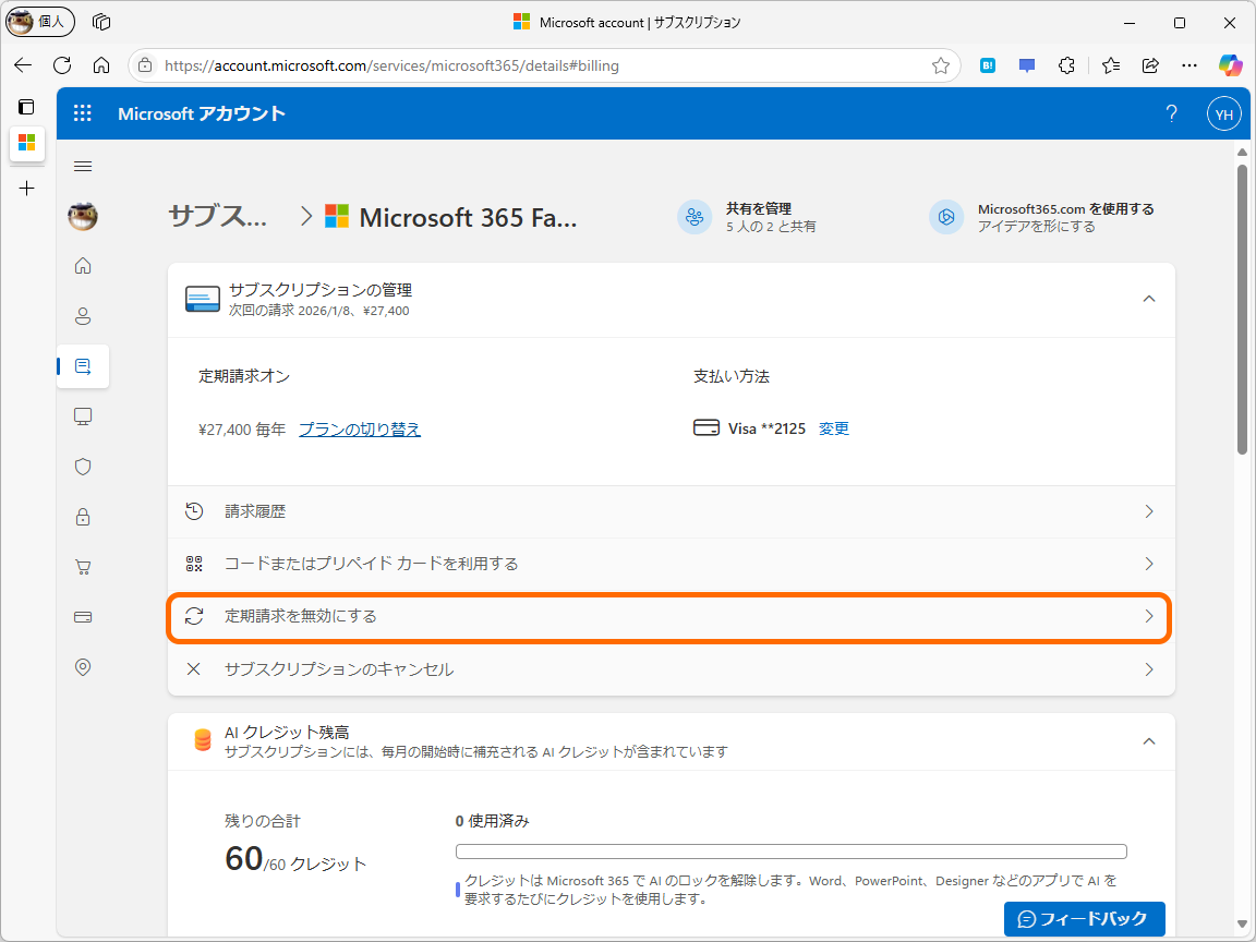 ［定額請求を無効にする］というリンクをクリック