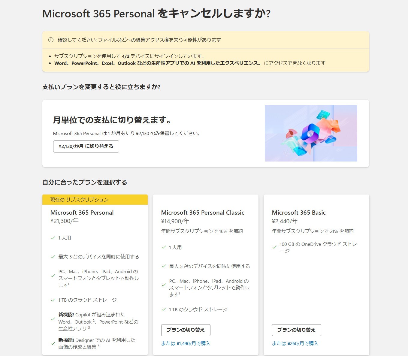 「Microsoft 365 Personal」へのキャンセルを行う前に、支払方法やプランの変更が提案される