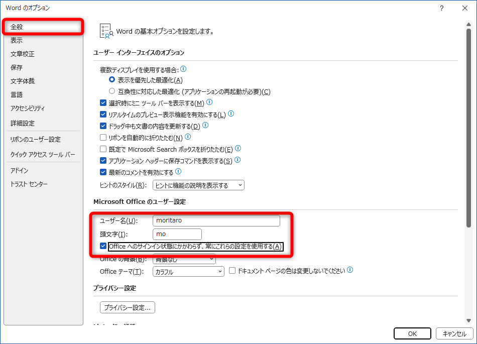 ［全般］にある［ユーザー名］と［頭文字］を設定しておく。［Officeへのサインイン状態にかかわらず、常にこれらの設定を使用する］にチェックを付ける