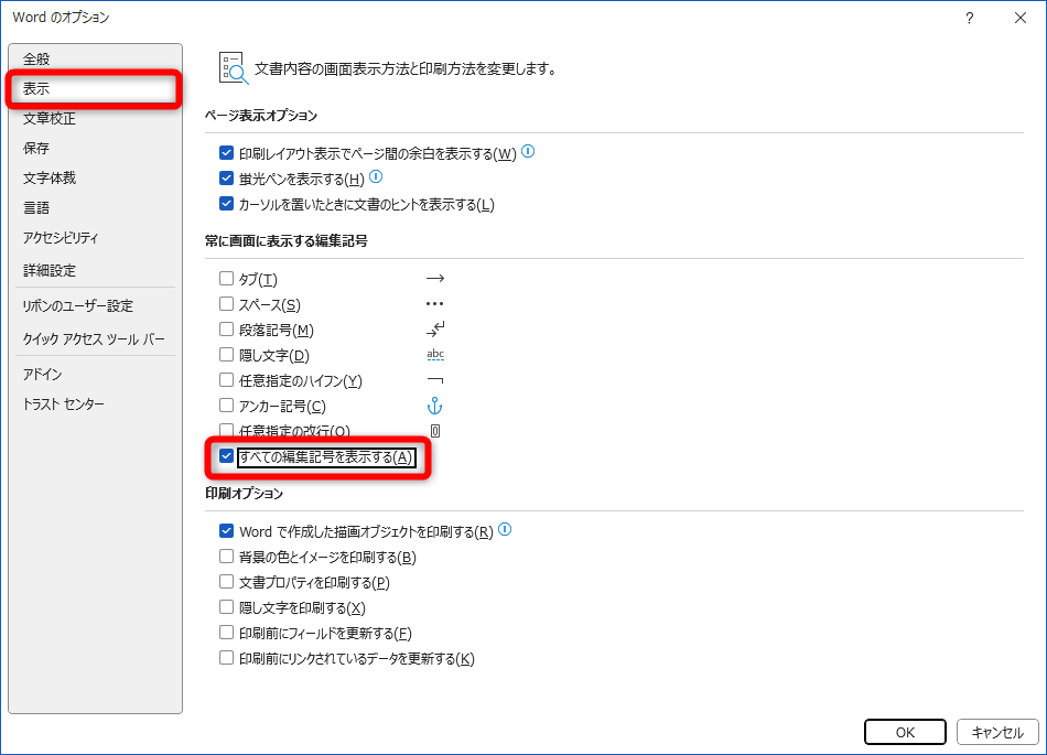 ［表示］にある［すべての編集記号を表示する］にチェックを付ける