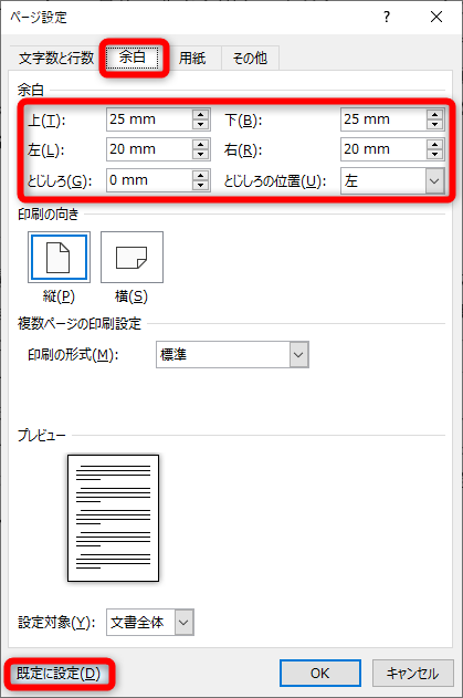 ［余白］タブに切り替えて任意の数値で余白を設定する。［既定に設定］をクリックする