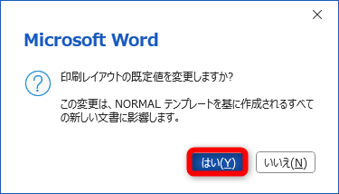 テンプレート（Nomal.dotm）に登録してもいいかどうかを確認するメッセージが表示される。［はい］をクリックする