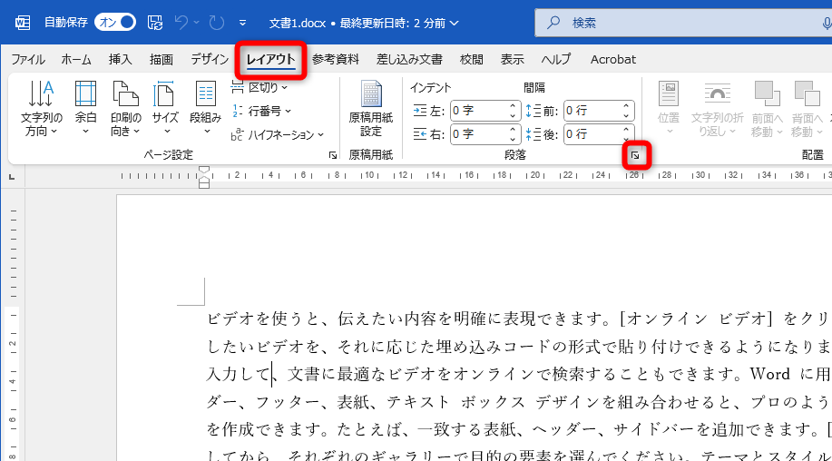 ［レイアウト］タブにある［段落の設定］をクリックする