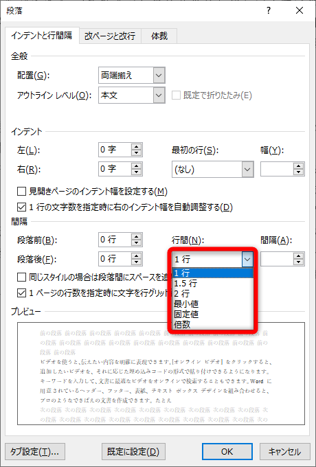 ［インデントと行間隔］にある［行間］から選択可能。任意の数値で行間を設定したい場合は［固定値］を選択して、［間隔］に数値を指定する。［プレビュー］で行間隔のイメージを確認できる。［既定に設定］をクリックする
